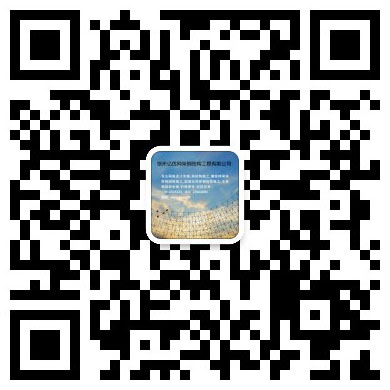 平谷网架工程有限公司